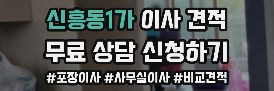 신흥동1가 이사 견적