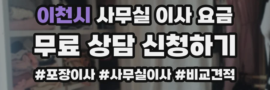 이천시 사무실 이사 요금