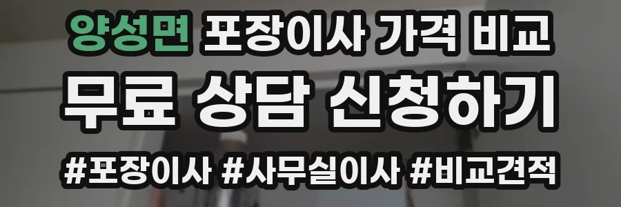 양성면 포장이사 가격 비교