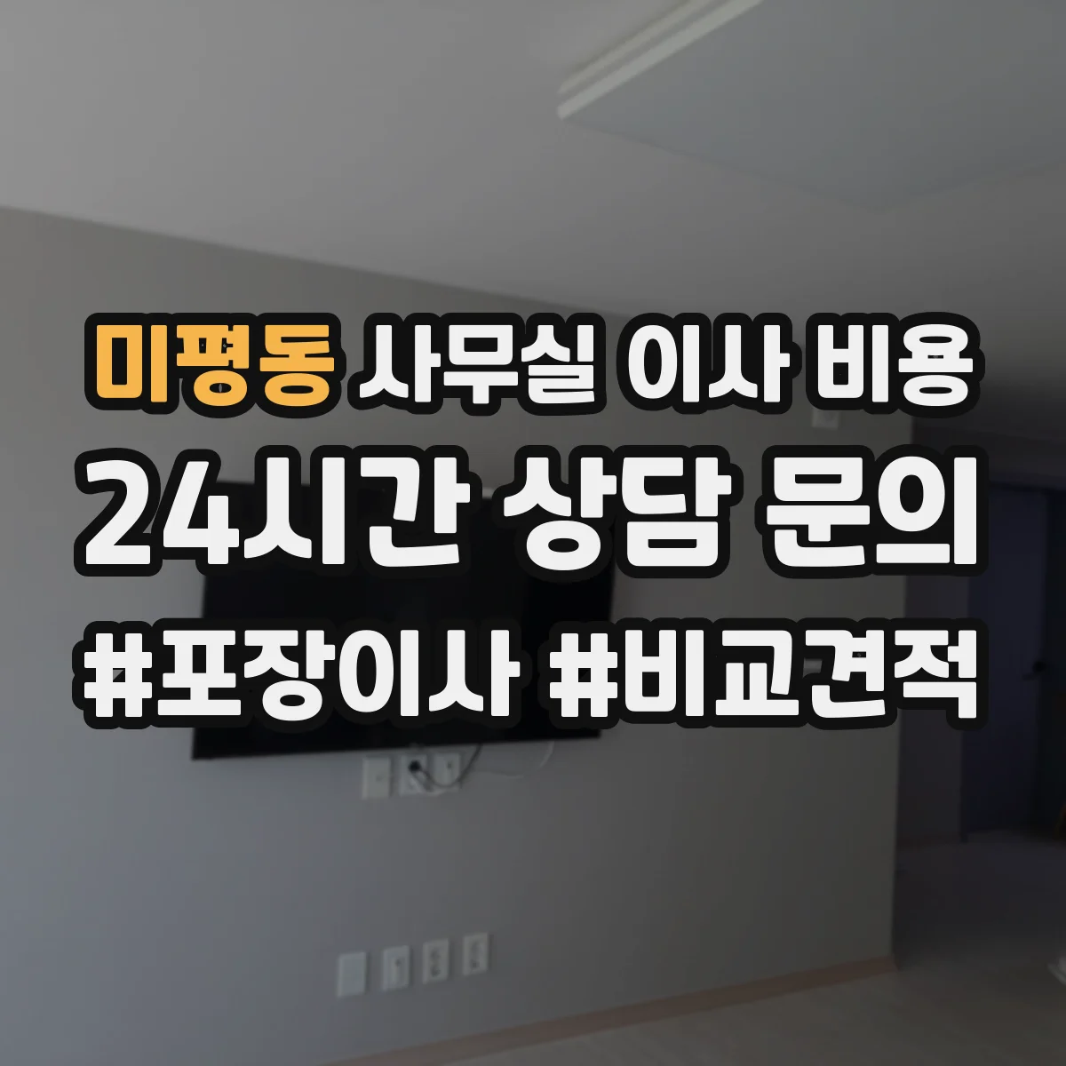 미평동 사무실 이사 비용