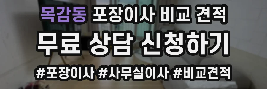 목감동 포장이사 비교 견적
