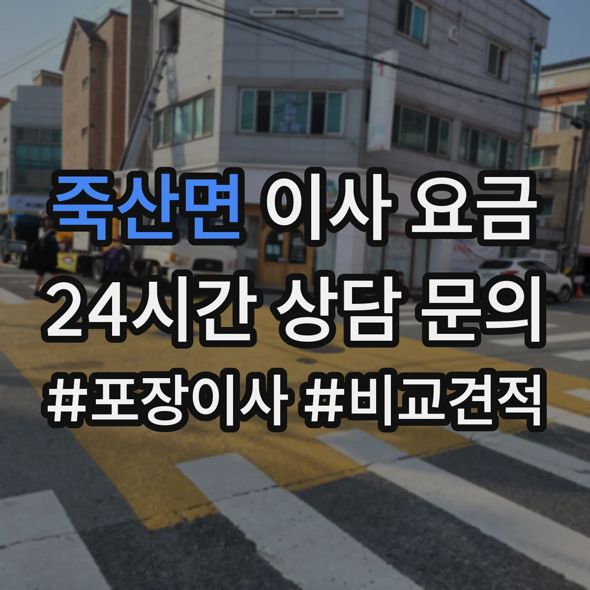 죽산면 이사 요금