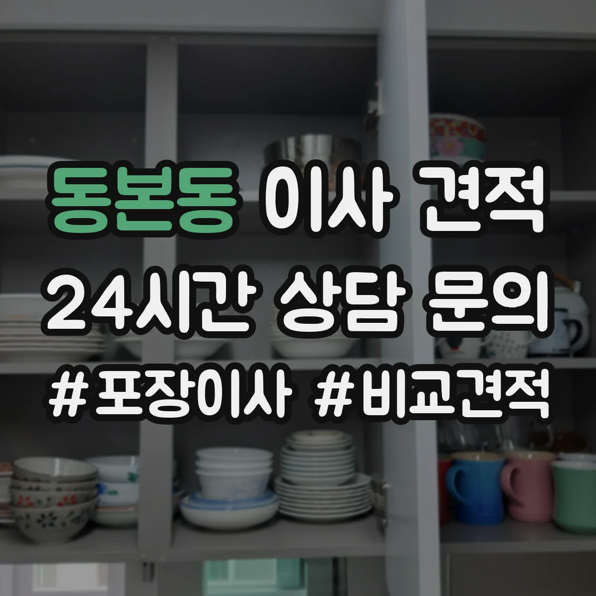 동본동 이사 견적