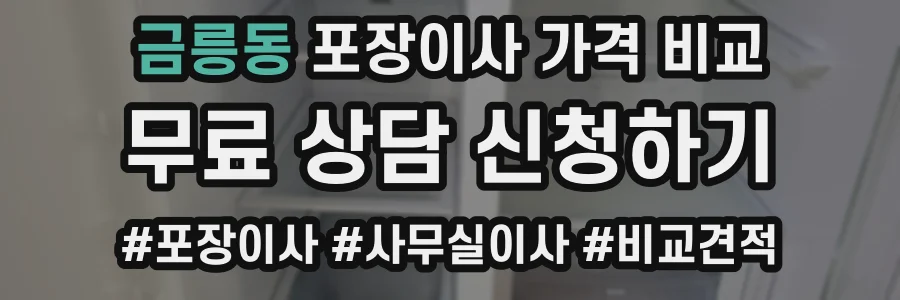 금릉동 포장이사 가격 비교