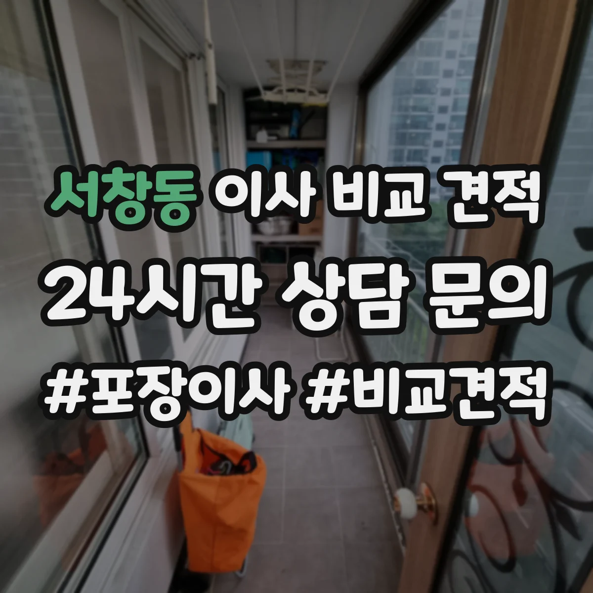 서창동 이사 비교 견적