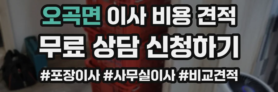 오곡면 이사 비용 견적
