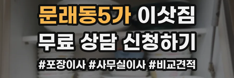 문래동5가 이삿짐