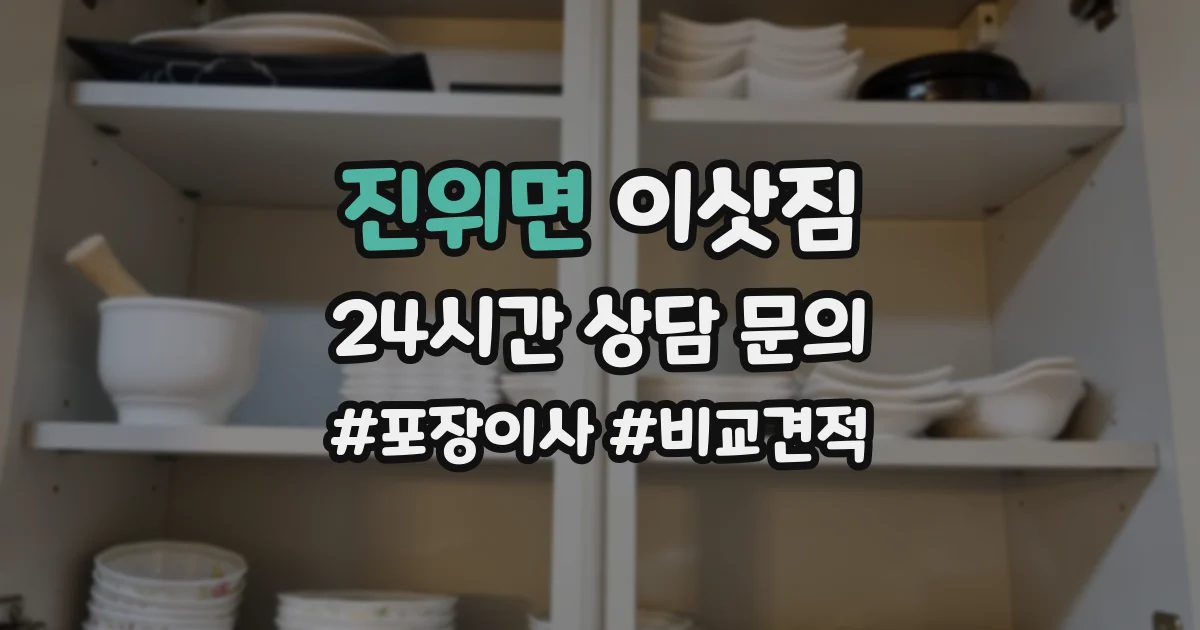 진위면 이삿짐