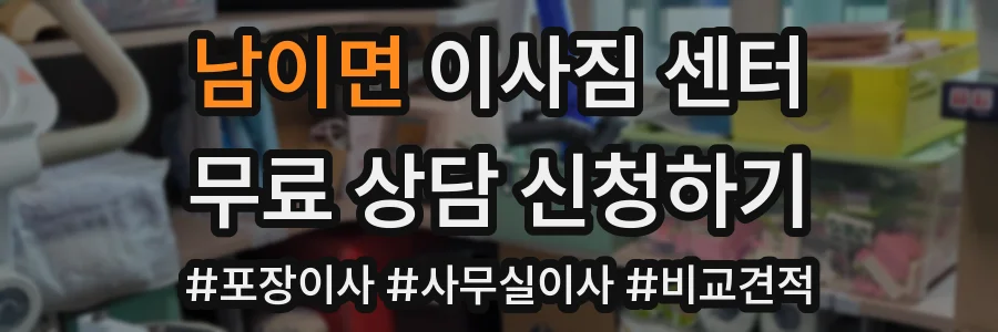 남이면 이사짐 센터