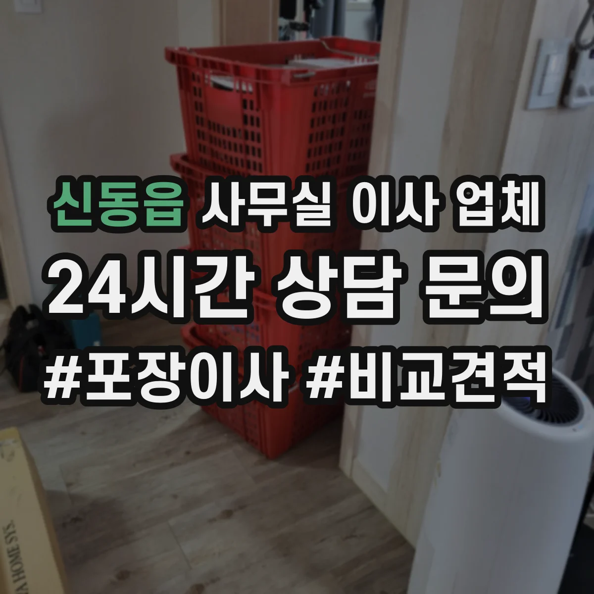 신동읍 사무실 이사 업체