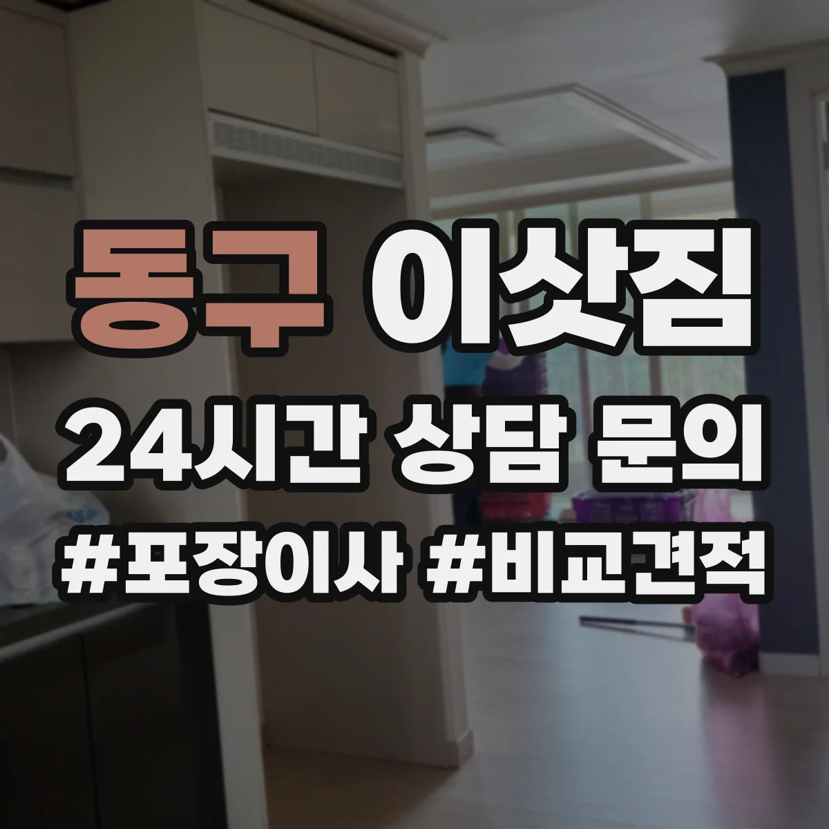 동구 이삿짐