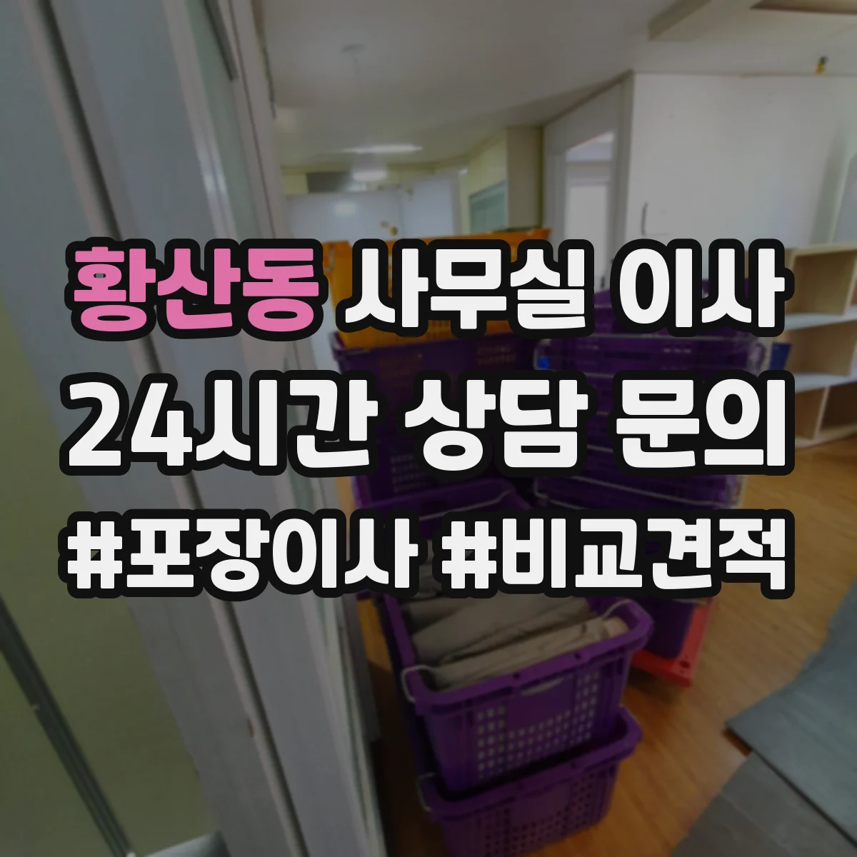 황산동 사무실 이사