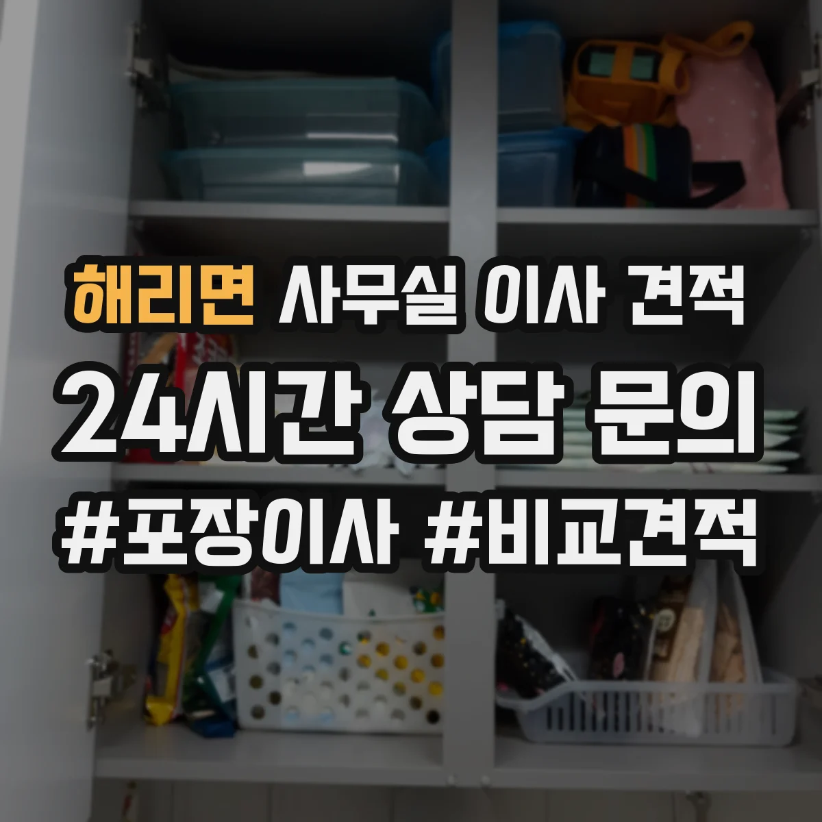 해리면 사무실 이사 견적