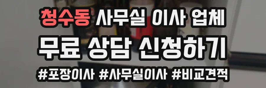 청수동 사무실 이사 업체