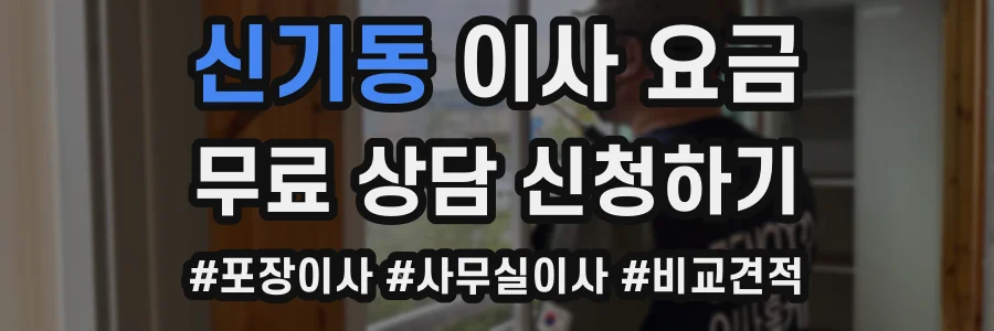 신기동 이사 요금