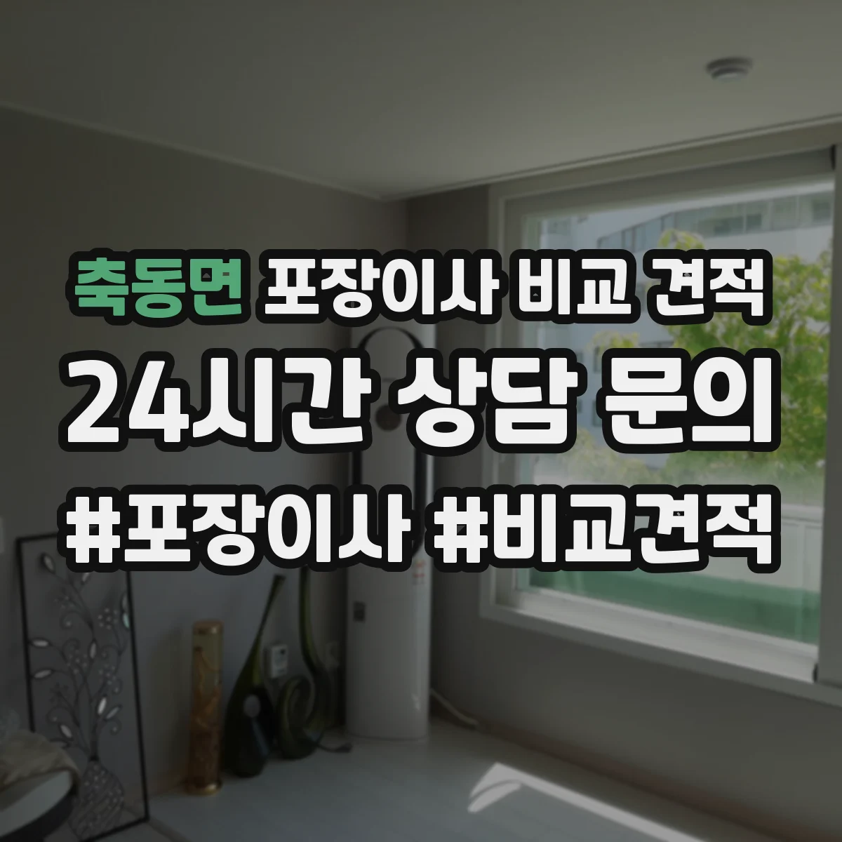 축동면 포장이사 비교 견적