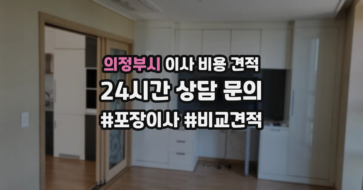 의정부시 이사 비용 견적