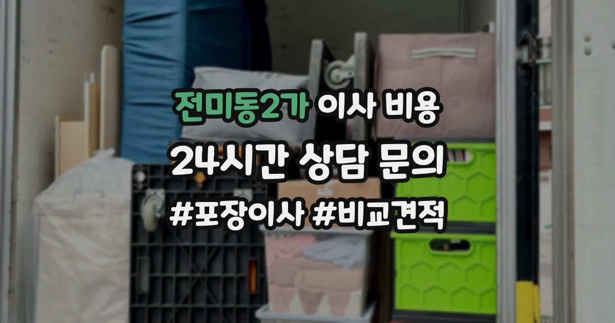 전미동2가 이사 비용