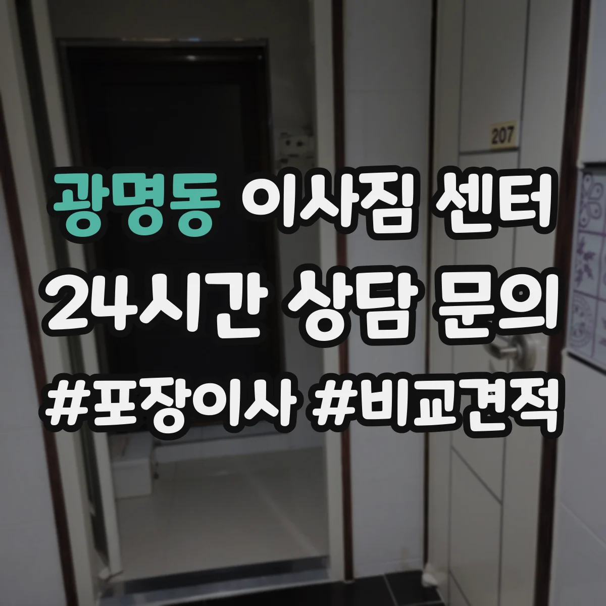광명동 이사짐 센터