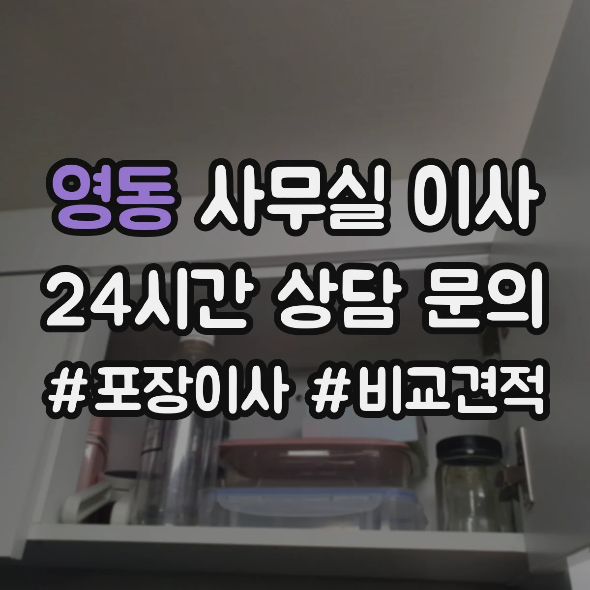 영동 사무실 이사