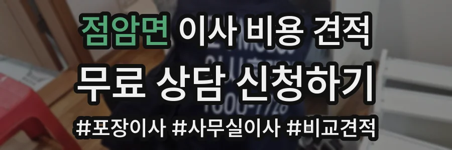 점암면 이사 비용 견적