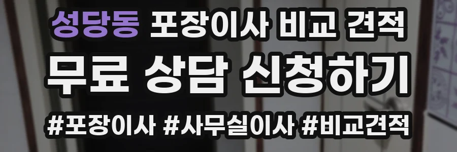 성당동 포장이사 비교 견적