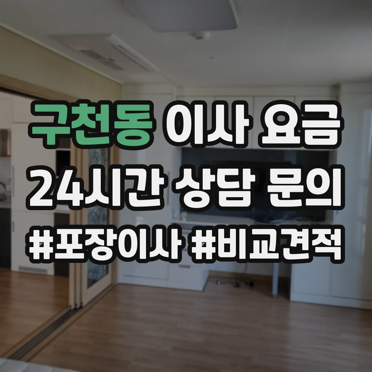 구천동 이사 요금