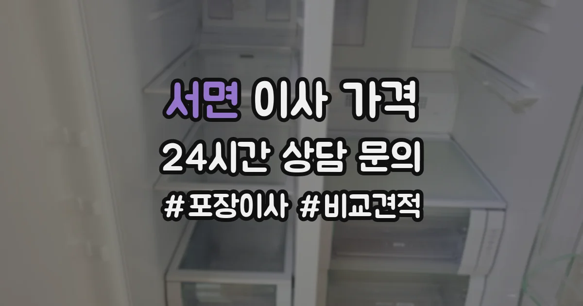 서면 이사 가격