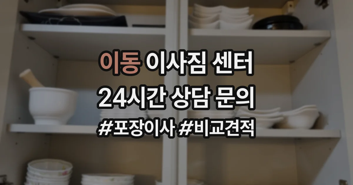 이동 이사짐 센터