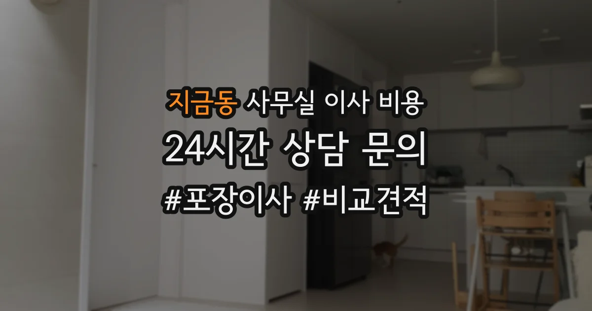 지금동 사무실 이사 비용