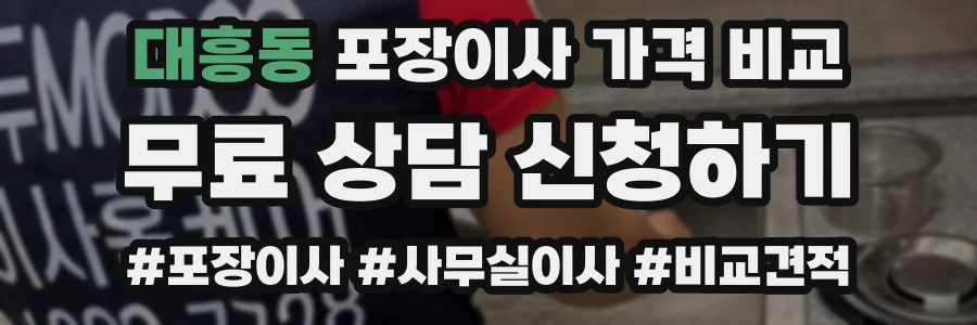 대흥동 포장이사 가격 비교