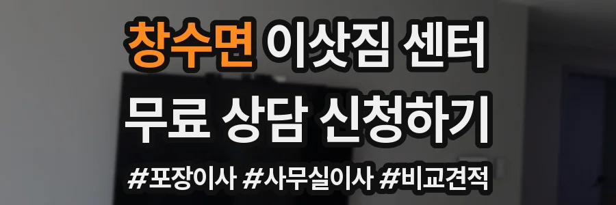 창수면 이삿짐 센터