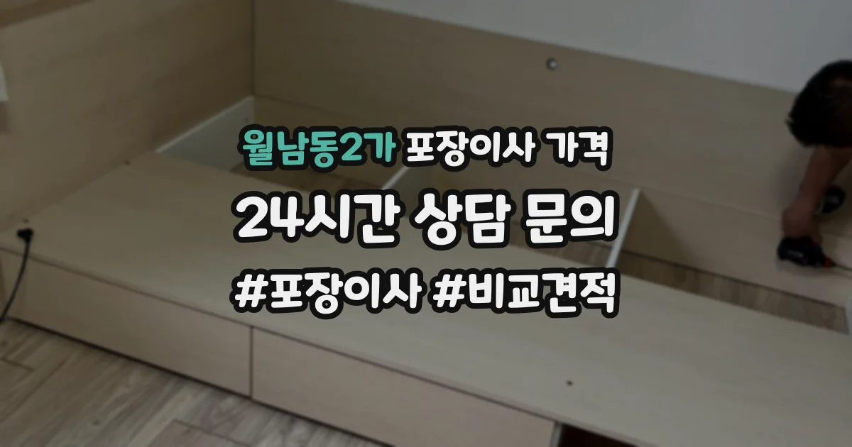 월남동2가 포장이사 가격