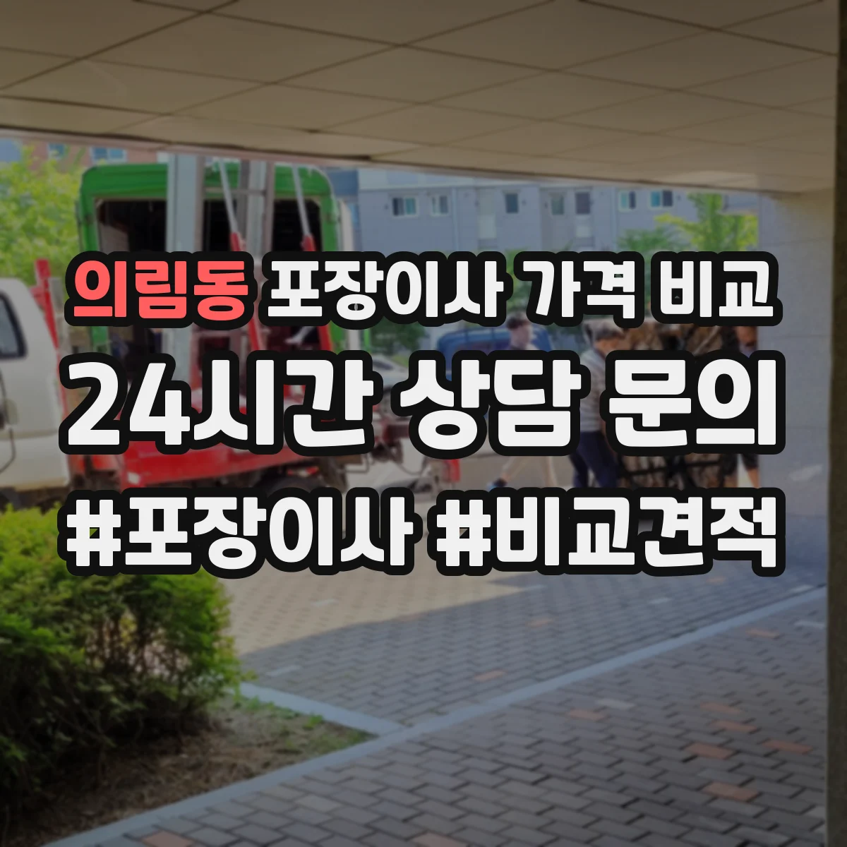 의림동 포장이사 가격 비교