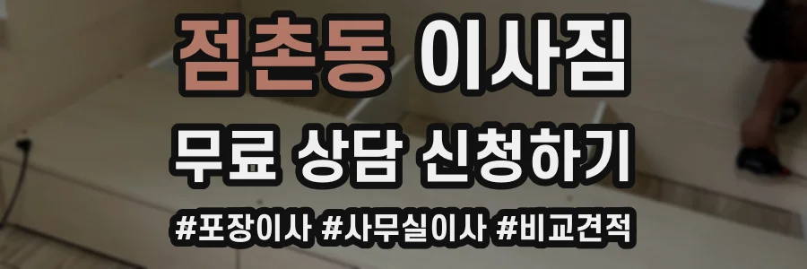 점촌동 이사짐