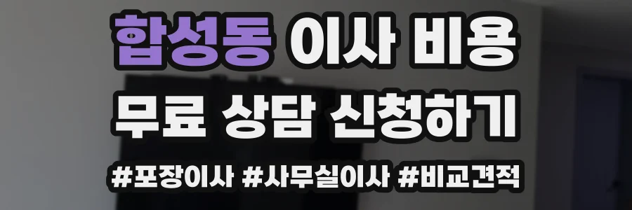합성동 이사 비용