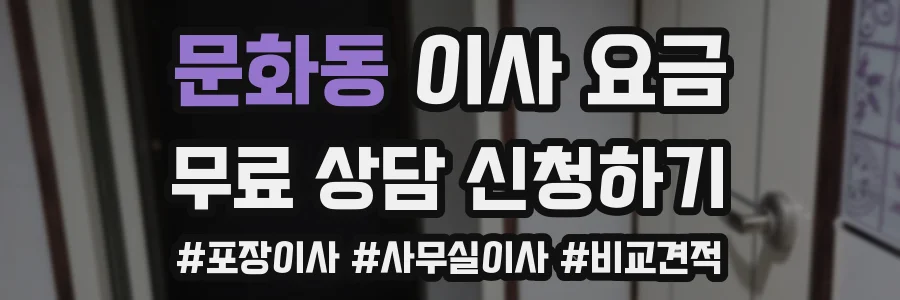 문화동 이사 요금