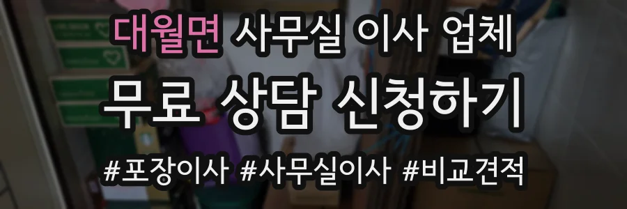 대월면 사무실 이사 업체