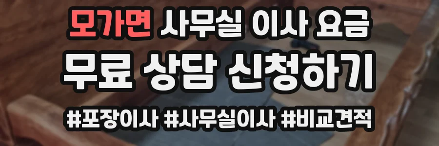 모가면 사무실 이사 요금