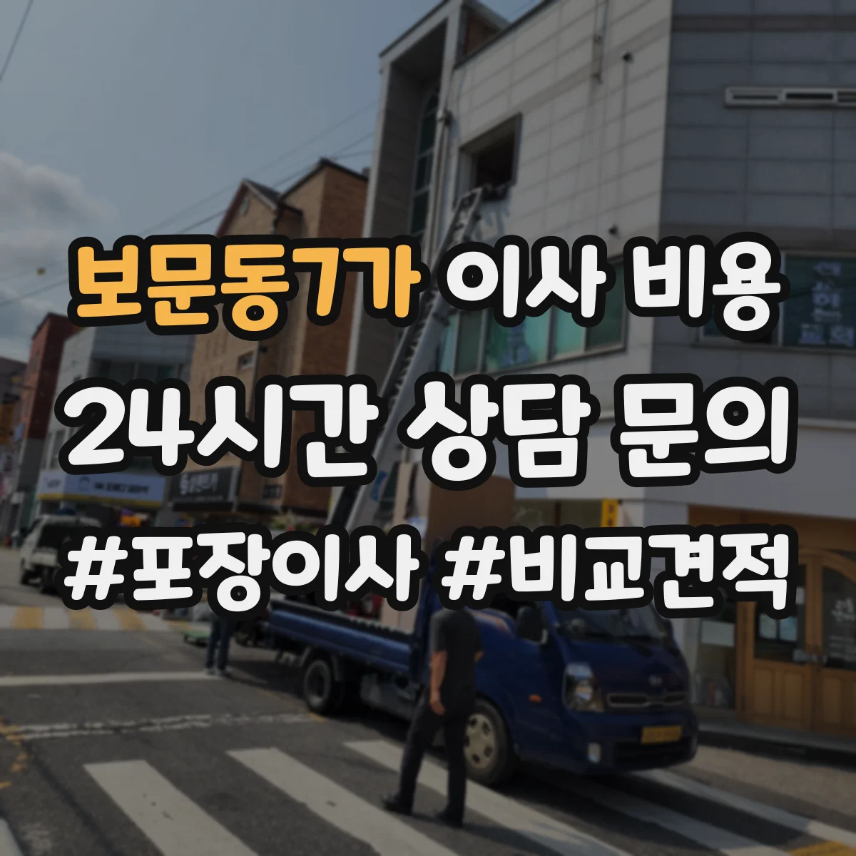 보문동7가 이사 비용
