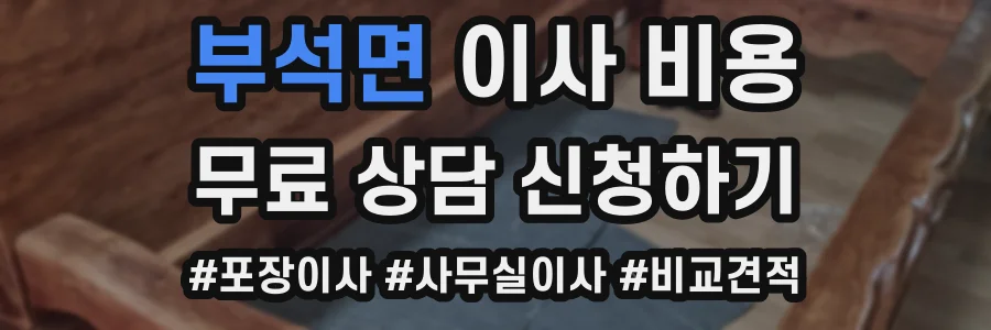 부석면 이사 비용