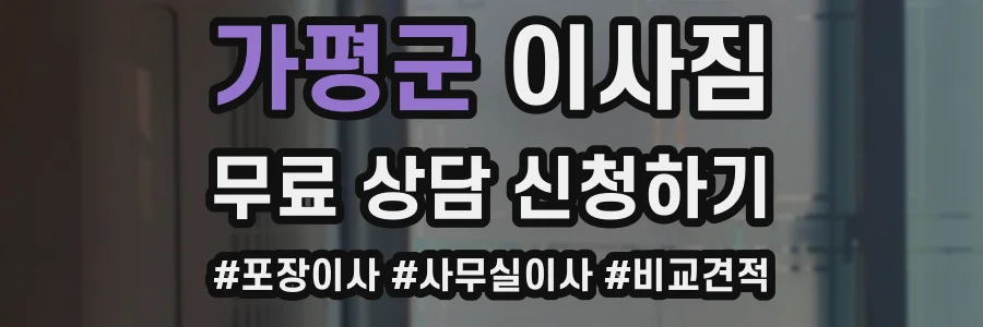 가평군 이사짐