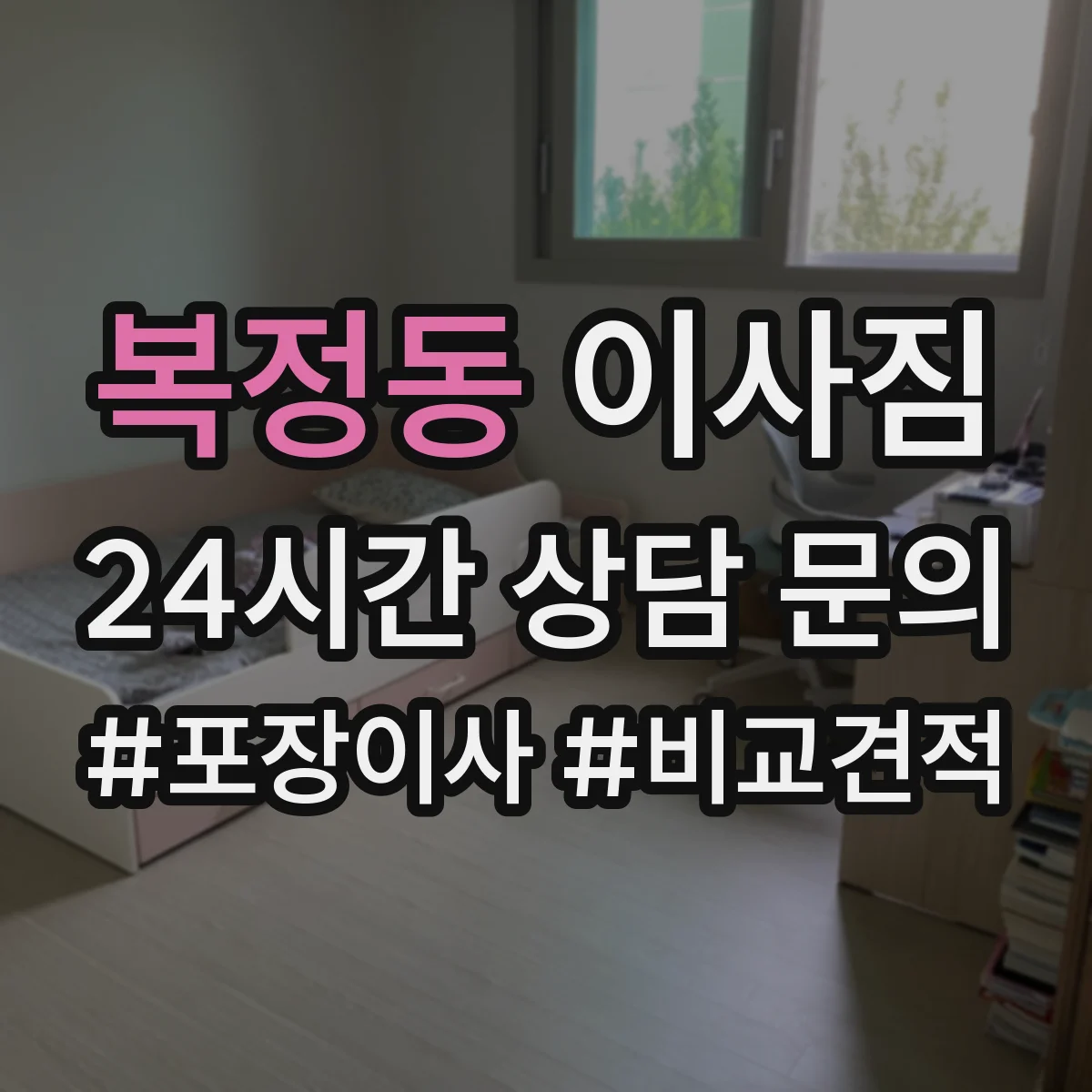 복정동 이사짐