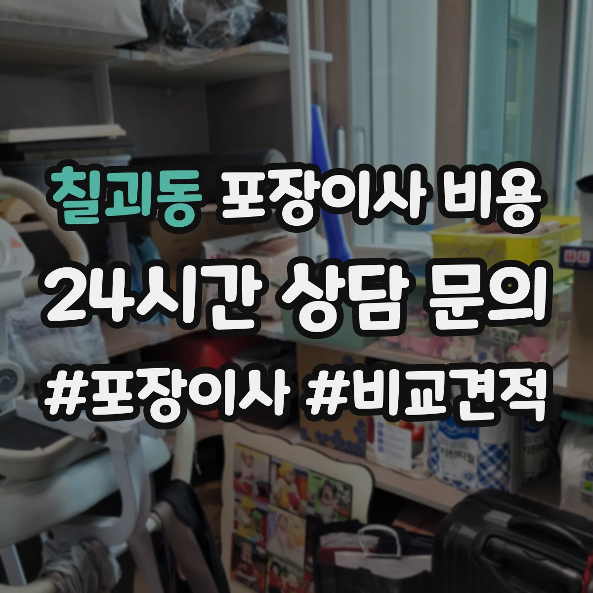 칠괴동 포장이사 비용