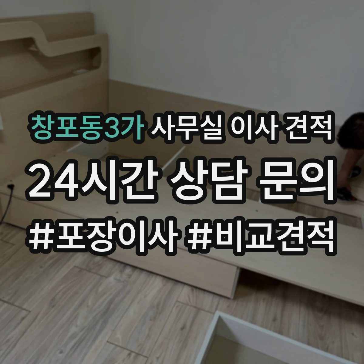 창포동3가 사무실 이사 견적