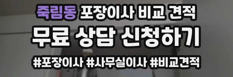 죽림동 포장이사 비교 견적