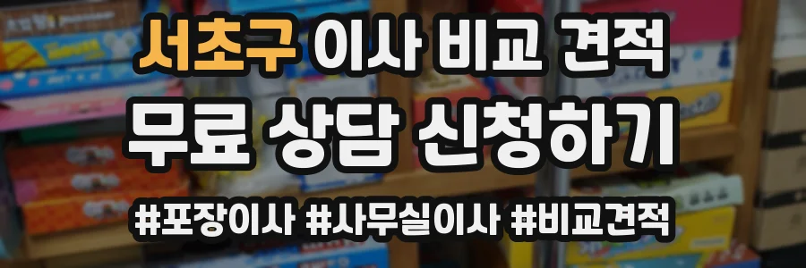 서초구 이사 비교 견적