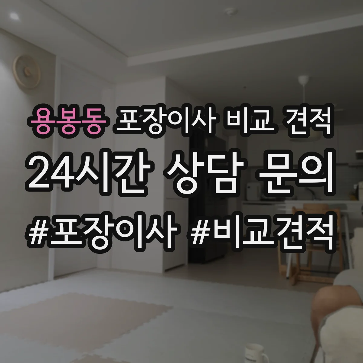 용봉동 포장이사 비교 견적