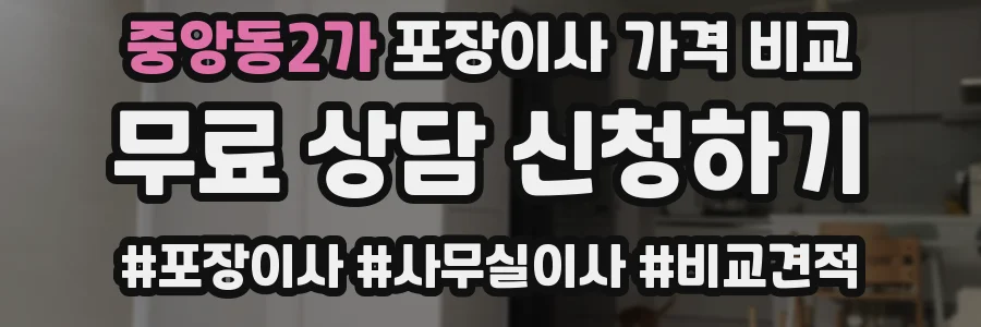 중앙동2가 포장이사 가격 비교