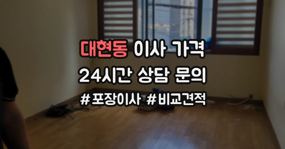 대현동 이사 가격